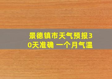 景德镇市天气预报30天准确 一个月气温